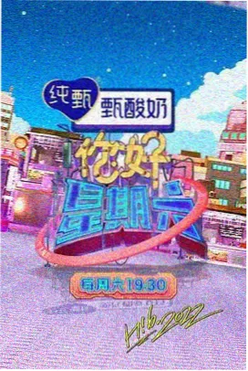 5G影视推荐《向往的生活》
